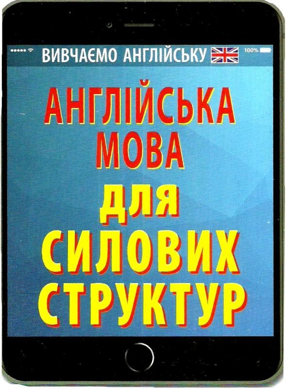 англійська мова для силових структур книга Ціна (цена) 7.60грн. | придбати  купити (купить) англійська мова для силових структур книга доставка по Украине, купить книгу, детские игрушки, компакт диски 1