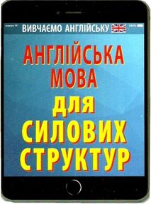 англійська мова для силових структур книга англійська мова для силових структур книга