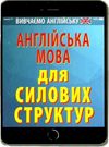 англійська мова для силових структур книга Ціна (цена) 7.60грн. | придбати  купити (купить) англійська мова для силових структур книга доставка по Украине, купить книгу, детские игрушки, компакт диски 0