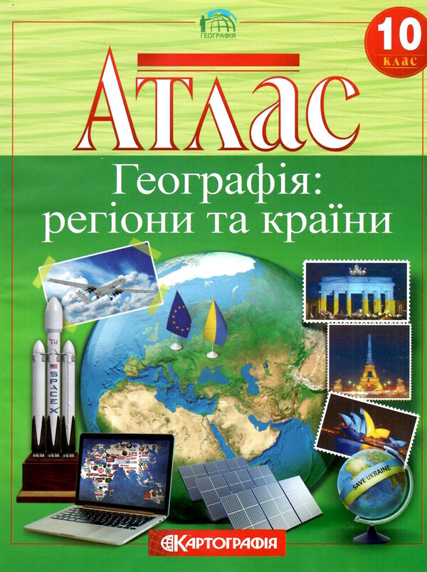 атлас 10 клас географія Ціна (цена) 110.00грн. | придбати  купити (купить) атлас 10 клас географія доставка по Украине, купить книгу, детские игрушки, компакт диски 0