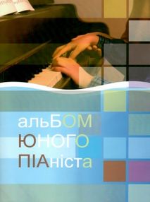 колесник альбом юного піаніста книга    "Нова книга " колесник альбом юного піаніста книга    "Нова книга "