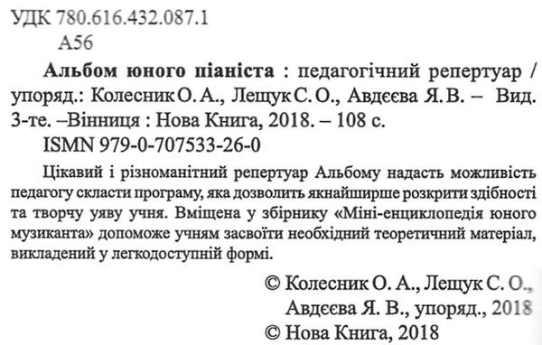 колесник альбом юного піаніста книга    Нова книга  Ціна (цена) 97.50грн. | придбати  купити (купить) колесник альбом юного піаніста книга    Нова книга  доставка по Украине, купить книгу, детские игрушки, компакт диски 2