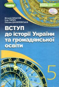Вступ до історії та громадянської освіти 5 клас підручник нуш Вступ до історії та громадянської освіти 5 клас підручник нуш