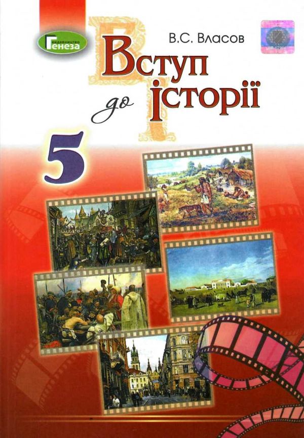 власов вступ до історії 5 клас підручник Уточнюйте кількість Уточнюйте ...