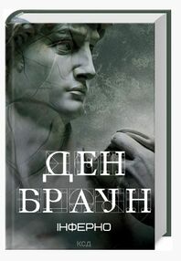 інферно книга Браун інферно книга Браун