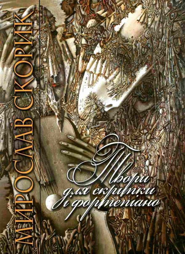 скорик твори для скрипки і фортепіано Ціна (цена) 132.00грн. | придбати  купити (купить) скорик твори для скрипки і фортепіано доставка по Украине, купить книгу, детские игрушки, компакт диски 1