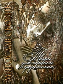 скорик твори для скрипки і фортепіано скорик твори для скрипки і фортепіано