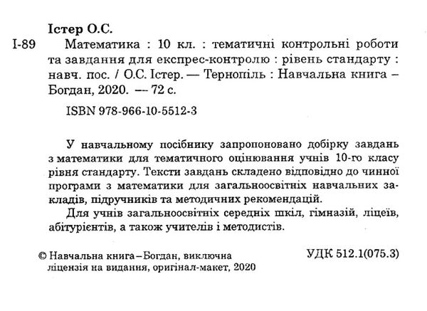 математика 10 клас тематичні контрольні роботи та завдання для експрес-контролю рівень стандар Ціна (цена) 35.80грн. | придбати  купити (купить) математика 10 клас тематичні контрольні роботи та завдання для експрес-контролю рівень стандар доставка по Украине, купить книгу, детские игрушки, компакт диски 2