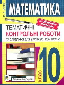 математика 10 клас тематичні контрольні роботи та завдання для експрес-контролю рівень стандар