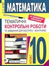 математика 10 клас тематичні контрольні роботи та завдання для експрес-контролю рівень стандар Ціна (цена) 35.80грн. | придбати  купити (купить) математика 10 клас тематичні контрольні роботи та завдання для експрес-контролю рівень стандар доставка по Украине, купить книгу, детские игрушки, компакт диски 0