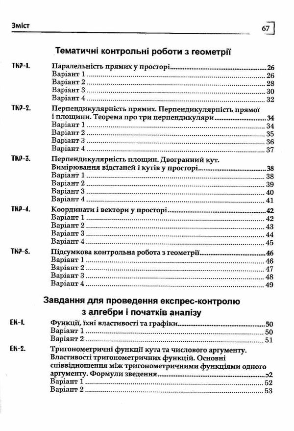 математика 10 клас тематичні контрольні роботи та завдання для експрес-контролю рівень стандар Ціна (цена) 35.80грн. | придбати  купити (купить) математика 10 клас тематичні контрольні роботи та завдання для експрес-контролю рівень стандар доставка по Украине, купить книгу, детские игрушки, компакт диски 4