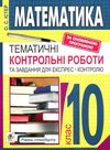 математика 10 клас тематичні контрольні роботи та завдання для експрес-контролю рівень стандар Ціна (цена) 35.80грн. | придбати  купити (купить) математика 10 клас тематичні контрольні роботи та завдання для експрес-контролю рівень стандар доставка по Украине, купить книгу, детские игрушки, компакт диски 1