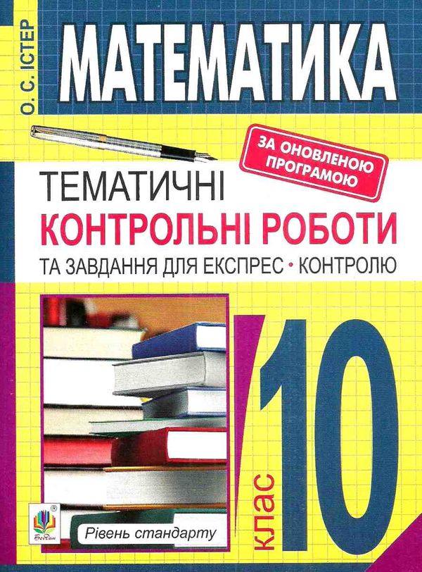 математика 10 клас тематичні контрольні роботи та завдання для експрес-контролю рівень стандар Ціна (цена) 35.80грн. | придбати  купити (купить) математика 10 клас тематичні контрольні роботи та завдання для експрес-контролю рівень стандар доставка по Украине, купить книгу, детские игрушки, компакт диски 1