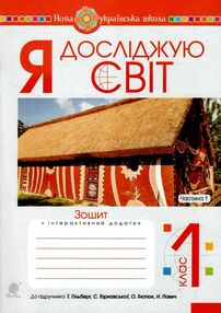 зошит 1 клас я досліджую світ до гільберга частина 1  НУШ