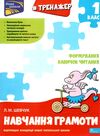 тренажер з навчання грамоти 1 клас формування навичок читання книга     Ціна (цена) 48.40грн. | придбати  купити (купить) тренажер з навчання грамоти 1 клас формування навичок читання книга     доставка по Украине, купить книгу, детские игрушки, компакт диски 0