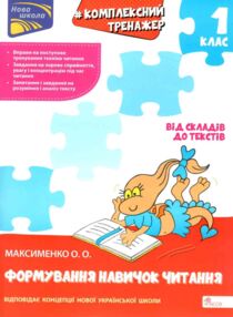Комплексний тренажер 1 клас формування навичок читання книга    "