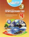 алешко природознавство 4 клас 1 семестр мій конспект за підручником грущинської   з Ціна (цена) 44.88грн. | придбати  купити (купить) алешко природознавство 4 клас 1 семестр мій конспект за підручником грущинської   з доставка по Украине, купить книгу, детские игрушки, компакт диски 1