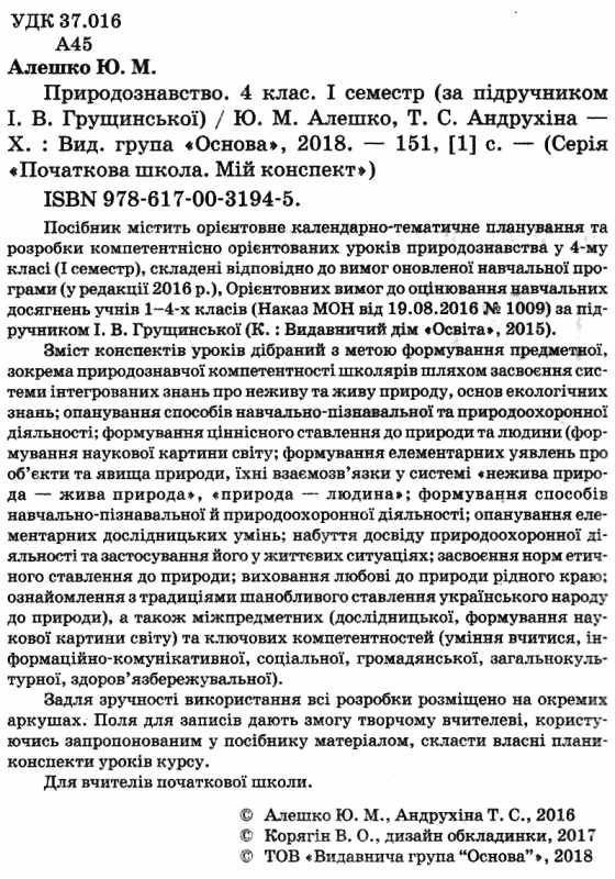 алешко природознавство 4 клас 1 семестр мій конспект за підручником грущинської   з Ціна (цена) 44.88грн. | придбати  купити (купить) алешко природознавство 4 клас 1 семестр мій конспект за підручником грущинської   з доставка по Украине, купить книгу, детские игрушки, компакт диски 2