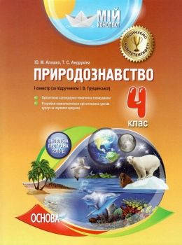 алешко природознавство 4 клас 1 семестр мій конспект за підручником грущинської   з Ціна (цена) 44.88грн. | придбати  купити (купить) алешко природознавство 4 клас 1 семестр мій конспект за підручником грущинської   з доставка по Украине, купить книгу, детские игрушки, компакт диски 0
