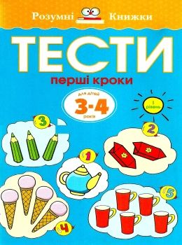 розумні книжки тести 3-4 роки перші кроки Ціна (цена) 72.90грн. | придбати  купити (купить) розумні книжки тести 3-4 роки перші кроки доставка по Украине, купить книгу, детские игрушки, компакт диски 0