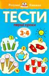 розумні книжки тести 3-4 роки перші кроки Ціна (цена) 78.00грн. | придбати  купити (купить) розумні книжки тести 3-4 роки перші кроки доставка по Украине, купить книгу, детские игрушки, компакт диски 1