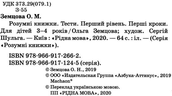 розумні книжки тести 3-4 роки перші кроки Ціна (цена) 78.00грн. | придбати  купити (купить) розумні книжки тести 3-4 роки перші кроки доставка по Украине, купить книгу, детские игрушки, компакт диски 2