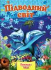 Книжка пазл Підводний світ формат а 4 Ціна (цена) 118.80грн. | придбати  купити (купить) Книжка пазл Підводний світ формат а 4 доставка по Украине, купить книгу, детские игрушки, компакт диски 0