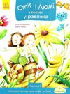 дюкурсьяль стіг і люмі в гостях у равлика частина 4 книга Ціна (цена) 43.43грн. | придбати  купити (купить) дюкурсьяль стіг і люмі в гостях у равлика частина 4 книга доставка по Украине, купить книгу, детские игрушки, компакт диски 1