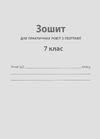 географія 7 клас зошит для поточного та тематичного оцінювання лабораторні роботи  це Ціна (цена) 37.20грн. | придбати  купити (купить) географія 7 клас зошит для поточного та тематичного оцінювання лабораторні роботи  це доставка по Украине, купить книгу, детские игрушки, компакт диски 6