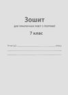 географія 7 клас зошит для поточного та тематичного оцінювання лабораторні роботи  це Ціна (цена) 36.00грн. | придбати  купити (купить) географія 7 клас зошит для поточного та тематичного оцінювання лабораторні роботи  це доставка по Украине, купить книгу, детские игрушки, компакт диски 6