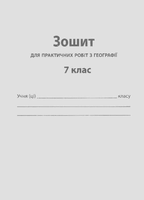 географія 7 клас зошит для поточного та тематичного оцінювання лабораторні роботи  це Ціна (цена) 37.20грн. | придбати  купити (купить) географія 7 клас зошит для поточного та тематичного оцінювання лабораторні роботи  це доставка по Украине, купить книгу, детские игрушки, компакт диски 6