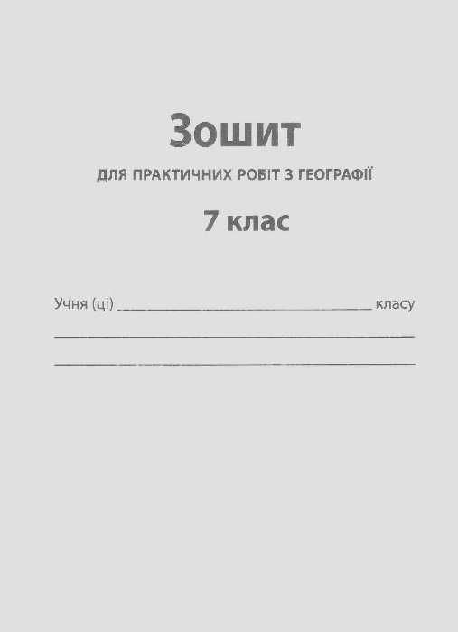 географія 7 клас зошит для поточного та тематичного оцінювання лабораторні роботи  це Ціна (цена) 36.00грн. | придбати  купити (купить) географія 7 клас зошит для поточного та тематичного оцінювання лабораторні роботи  це доставка по Украине, купить книгу, детские игрушки, компакт диски 6