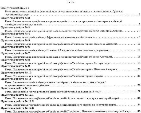 географія 7 клас зошит для поточного та тематичного оцінювання лабораторні роботи  це Ціна (цена) 36.00грн. | придбати  купити (купить) географія 7 клас зошит для поточного та тематичного оцінювання лабораторні роботи  це доставка по Украине, купить книгу, детские игрушки, компакт диски 7