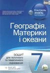 географія 7 клас зошит для поточного та тематичного оцінювання лабораторні роботи  це Ціна (цена) 37.20грн. | придбати  купити (купить) географія 7 клас зошит для поточного та тематичного оцінювання лабораторні роботи  це доставка по Украине, купить книгу, детские игрушки, компакт диски 1