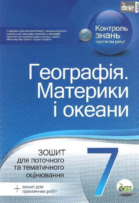 географія 7 клас зошит для поточного та тематичного оцінювання лабораторні роботи  це Ціна (цена) 37.20грн. | придбати  купити (купить) географія 7 клас зошит для поточного та тематичного оцінювання лабораторні роботи  це доставка по Украине, купить книгу, детские игрушки, компакт диски 1