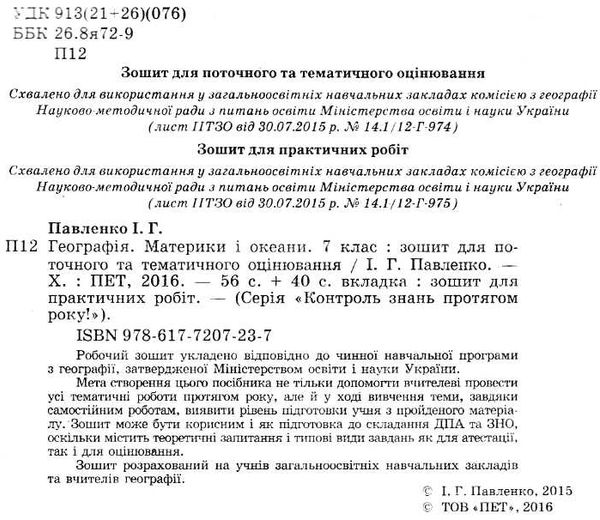 географія 7 клас зошит для поточного та тематичного оцінювання лабораторні роботи  це Ціна (цена) 36.00грн. | придбати  купити (купить) географія 7 клас зошит для поточного та тематичного оцінювання лабораторні роботи  це доставка по Украине, купить книгу, детские игрушки, компакт диски 2