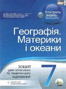 географія 7 клас зошит для поточного та тематичного оцінювання лабораторні роботи  це