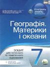 географія 7 клас зошит для поточного та тематичного оцінювання лабораторні роботи  це Ціна (цена) 37.20грн. | придбати  купити (купить) географія 7 клас зошит для поточного та тематичного оцінювання лабораторні роботи  це доставка по Украине, купить книгу, детские игрушки, компакт диски 0
