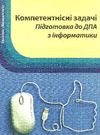 журибеда компетентні задачі підготовка до дпа з інформатики книга    Шкільний Ціна (цена) 14.50грн. | придбати  купити (купить) журибеда компетентні задачі підготовка до дпа з інформатики книга    Шкільний доставка по Украине, купить книгу, детские игрушки, компакт диски 0