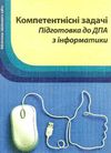 журибеда компетентні задачі підготовка до дпа з інформатики книга    Шкільний Ціна (цена) 14.50грн. | придбати  купити (купить) журибеда компетентні задачі підготовка до дпа з інформатики книга    Шкільний доставка по Украине, купить книгу, детские игрушки, компакт диски 1