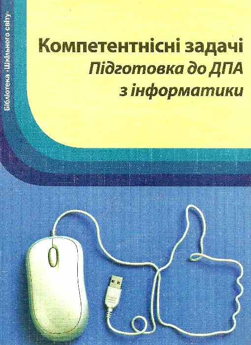 журибеда компетентні задачі підготовка до дпа з інформатики книга    Шкільний Ціна (цена) 14.50грн. | придбати  купити (купить) журибеда компетентні задачі підготовка до дпа з інформатики книга    Шкільний доставка по Украине, купить книгу, детские игрушки, компакт диски 1