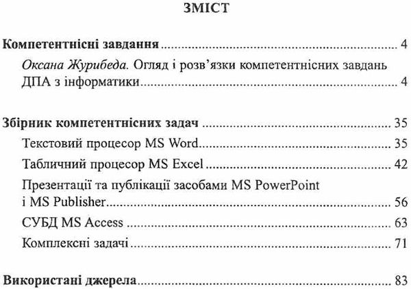 журибеда компетентні задачі підготовка до дпа з інформатики книга    Шкільний Ціна (цена) 14.50грн. | придбати  купити (купить) журибеда компетентні задачі підготовка до дпа з інформатики книга    Шкільний доставка по Украине, купить книгу, детские игрушки, компакт диски 3