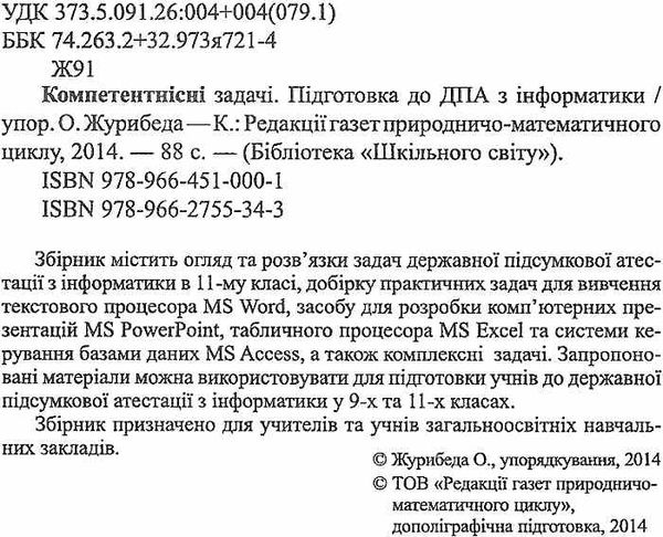 журибеда компетентні задачі підготовка до дпа з інформатики книга    Шкільний Ціна (цена) 14.50грн. | придбати  купити (купить) журибеда компетентні задачі підготовка до дпа з інформатики книга    Шкільний доставка по Украине, купить книгу, детские игрушки, компакт диски 2