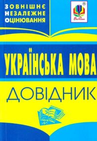 зно українська мова міні-довідник зно українська мова міні-довідник