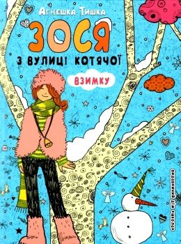 зося з вулиці котячої взимку Ціна (цена) 106.20грн. | придбати  купити (купить) зося з вулиці котячої взимку доставка по Украине, купить книгу, детские игрушки, компакт диски 0