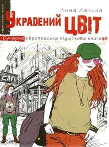 лачина украдений цвіт