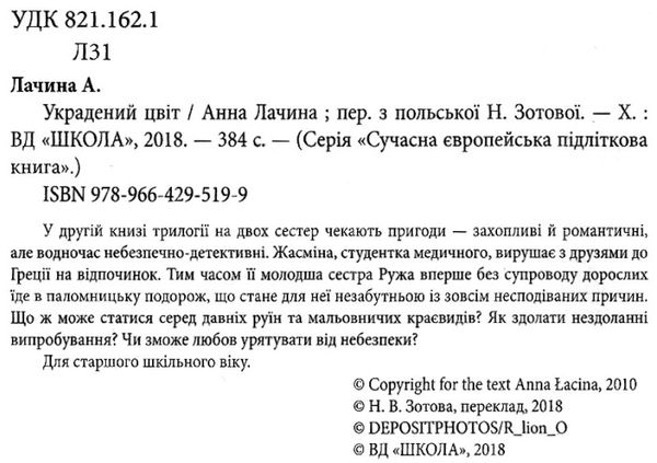 лачина украдений цвіт Ціна (цена) 169.70грн. | придбати  купити (купить) лачина украдений цвіт доставка по Украине, купить книгу, детские игрушки, компакт диски 2