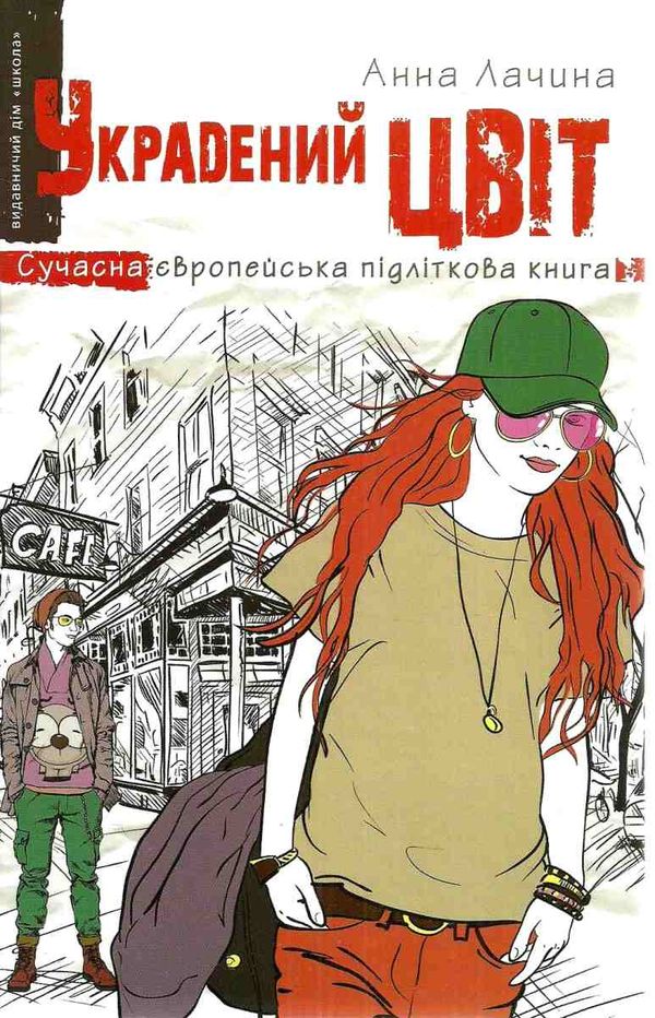 лачина украдений цвіт Ціна (цена) 169.70грн. | придбати  купити (купить) лачина украдений цвіт доставка по Украине, купить книгу, детские игрушки, компакт диски 1