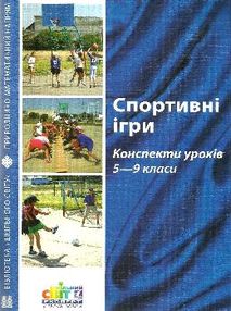 спортивні ігри конспекти уроків 5-9 клас книга спортивні ігри конспекти уроків 5-9 клас книга