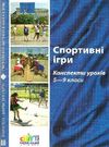 спортивні ігри конспекти уроків 5-9 клас книга Ціна (цена) 14.50грн. | придбати  купити (купить) спортивні ігри конспекти уроків 5-9 клас книга доставка по Украине, купить книгу, детские игрушки, компакт диски 0